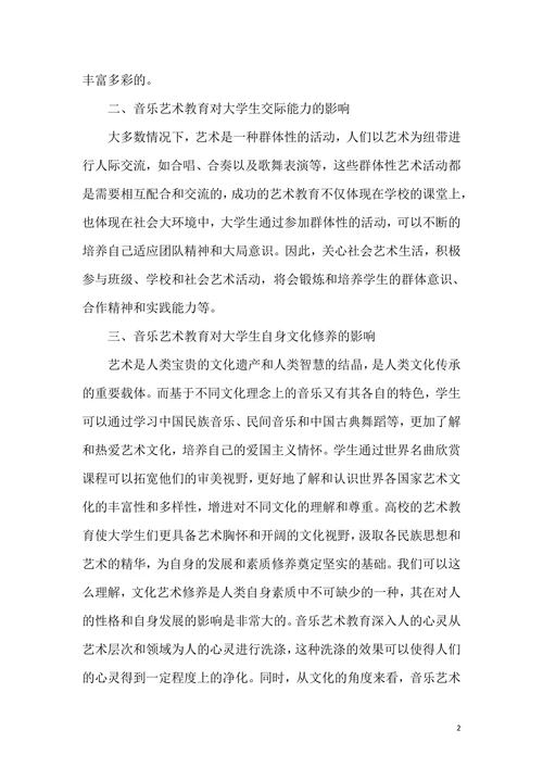 大学生素质理论下音乐艺术教育论文