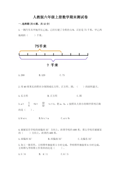 人教版六年级上册数学期末测试卷精品【黄金题型】.docx