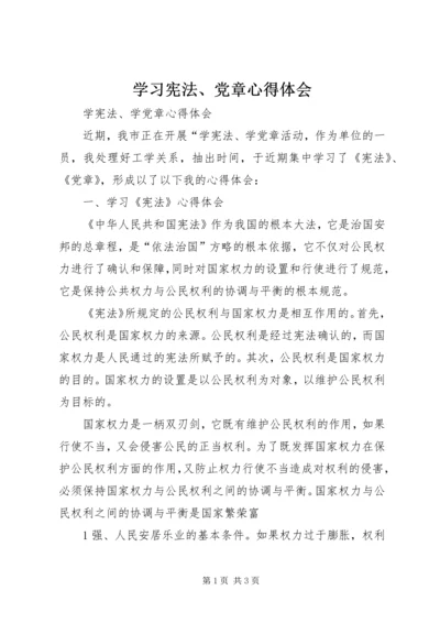 学习宪法、党章心得体会 (2).docx