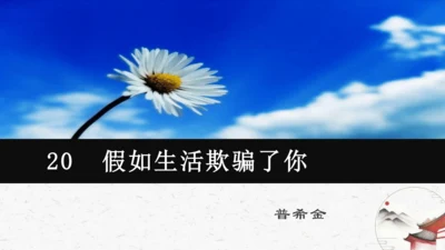 20《假如生活欺骗了你》教学课件-(同步教学)统编版语文七年级下册名师备课系列