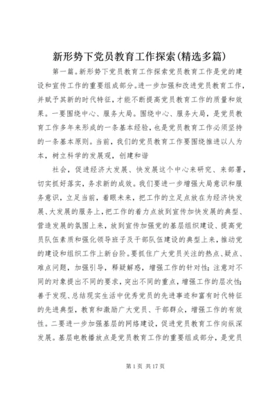 新形势下党员教育工作探索(精选多篇).docx