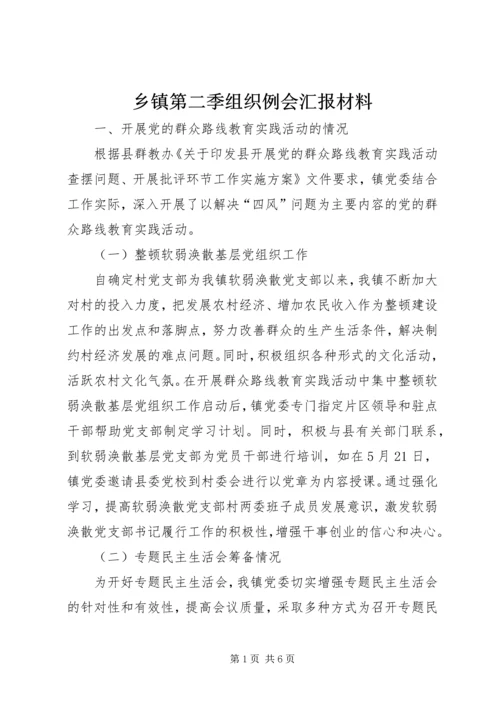 乡镇第二季组织例会汇报材料.docx