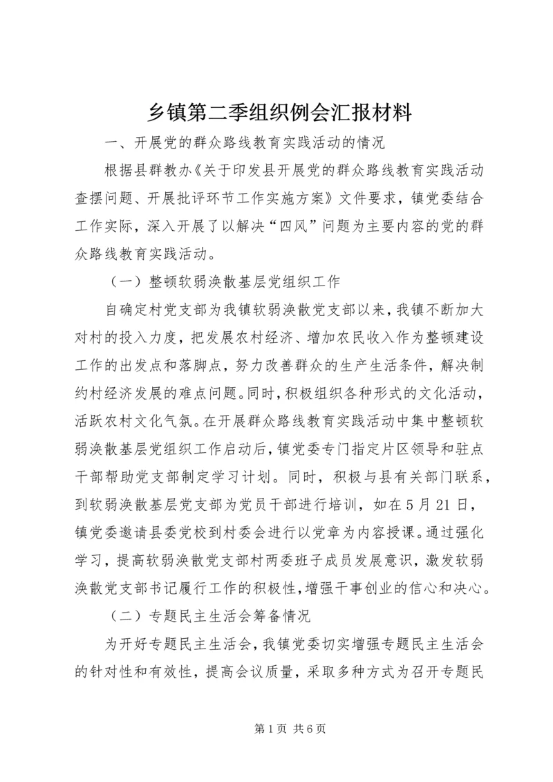 乡镇第二季组织例会汇报材料.docx