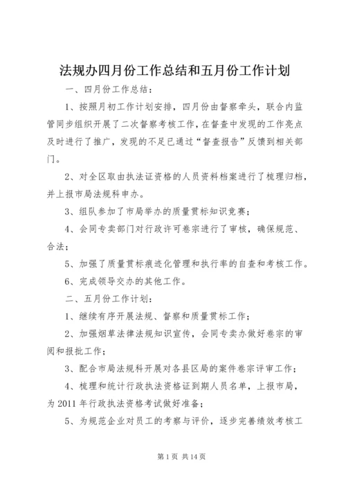 法规办四月份工作总结和五月份工作计划精编.docx