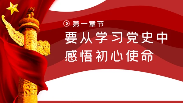 纪检监察干部学习党史践行初心使命党课PPT模板