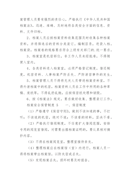 档案安全保管制度.docx