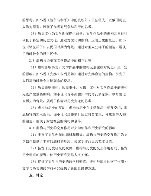 文学中的虚构与历史的交互作用