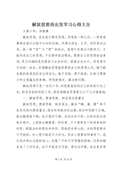 解放思想再出发学习心得大全.docx