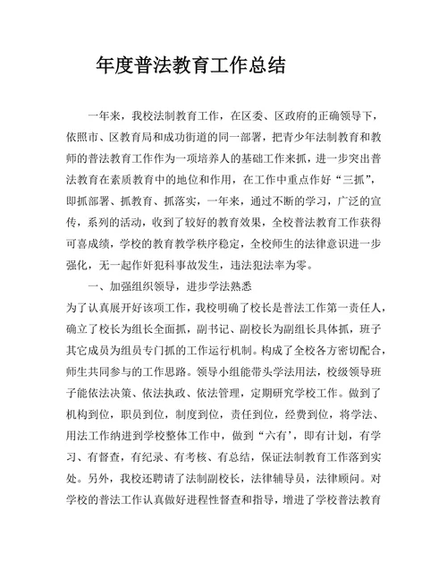 年度学校普法教育工作总结
