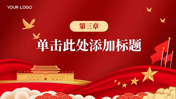 红色党政风一五计划与国家发展PPT模板