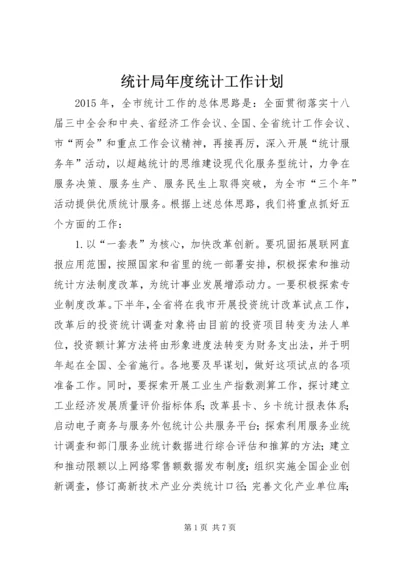 统计局年度统计工作计划 (2).docx