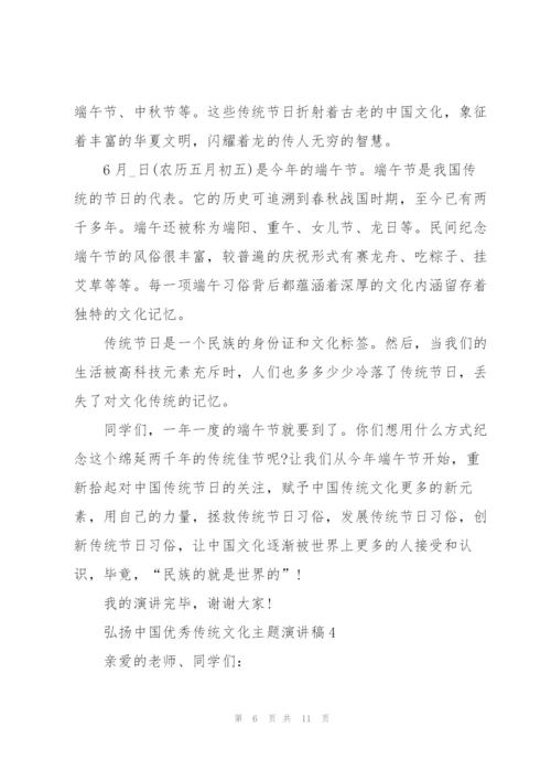 弘扬中国优秀传统文化主题演讲稿.docx