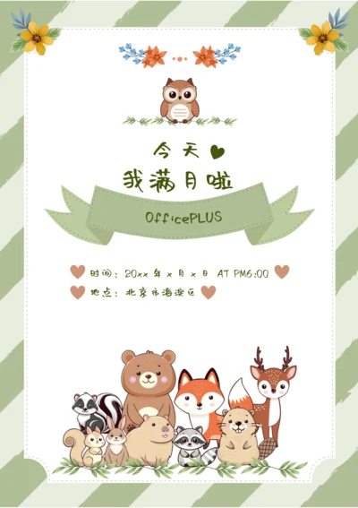 卡通动物宝宝满月邀请函