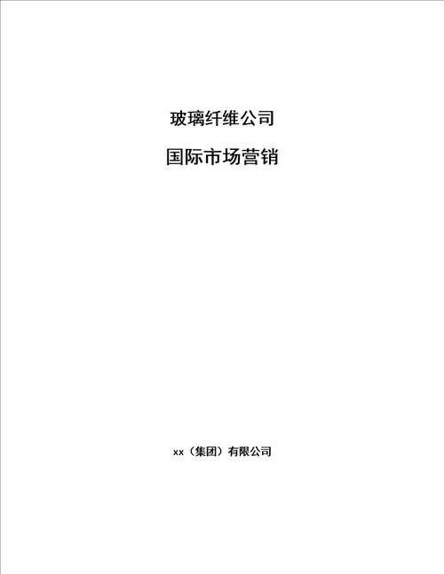 玻璃纤维公司国际市场营销参考