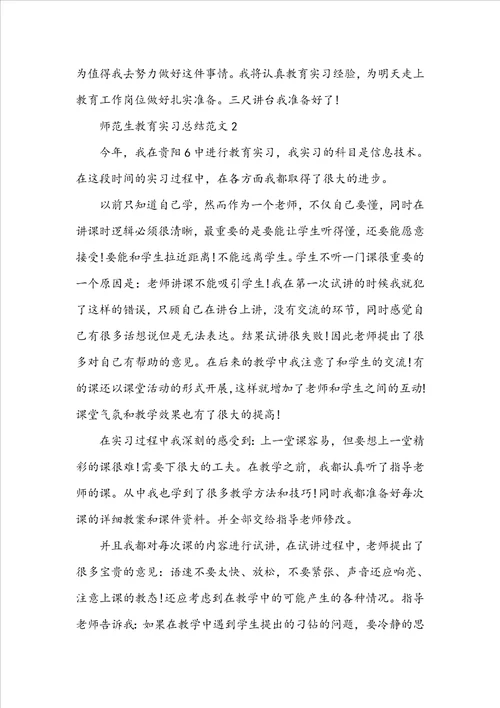 师范生教育实习总结范文