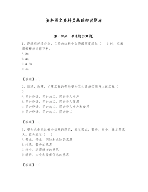 资料员之资料员基础知识题库附答案（典型题）.docx