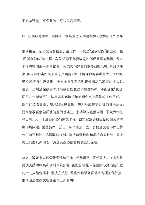 生态环保督察工作动员部署会议上的讲话