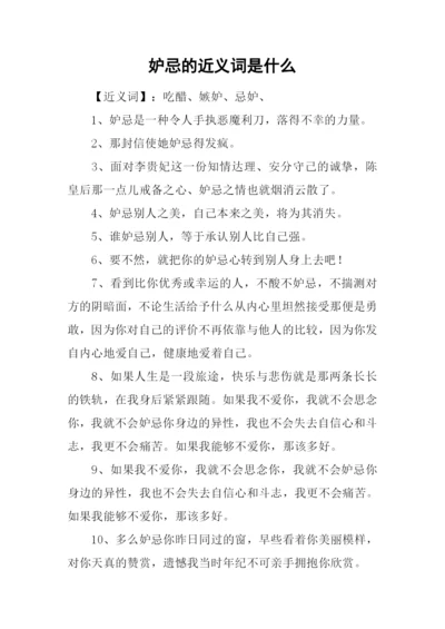 妒忌的近义词是什么.docx