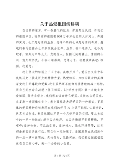 关于热爱祖国演讲稿 (2).docx