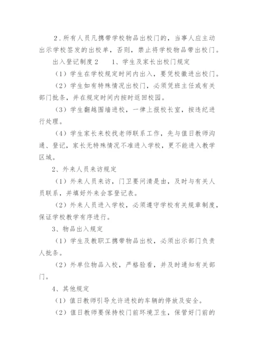 出入登记制度.docx