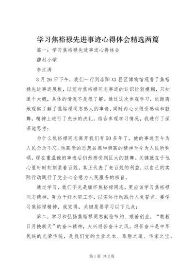 学习焦裕禄先进事迹心得体会精选两篇.docx