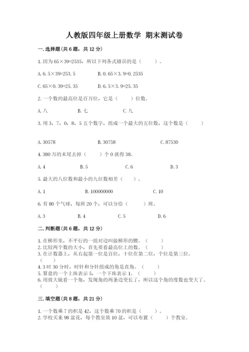 人教版四年级上册数学 期末测试卷附答案【轻巧夺冠】.docx