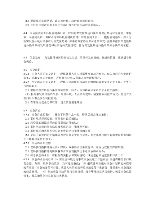 环境突发事件应急预案