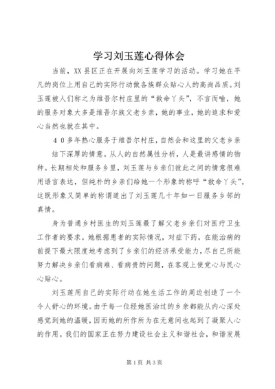 学习刘玉莲心得体会 (2).docx