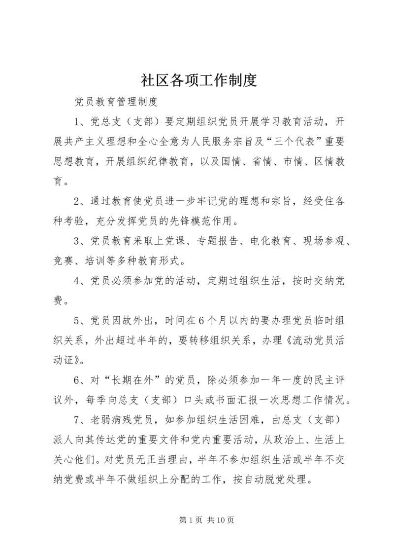 社区各项工作制度.docx