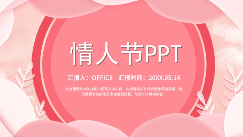 简约粉色的情人节活动策划通用PPT模板
