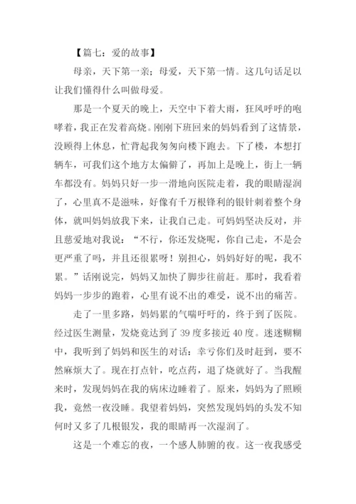 关于爱的故事作文500字.docx