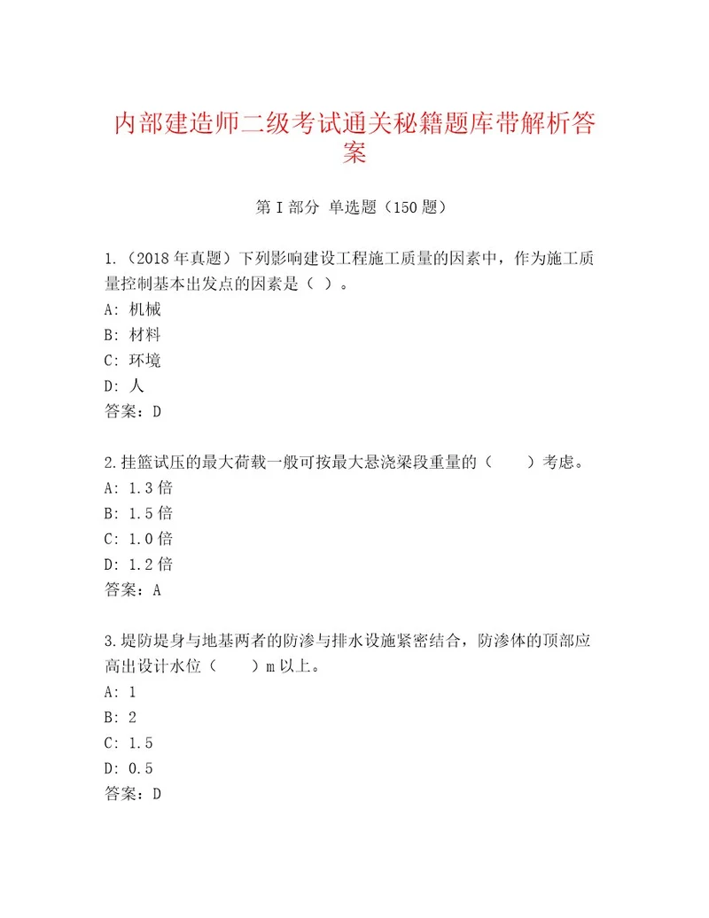 内部建造师二级考试题库大全及1套参考答案