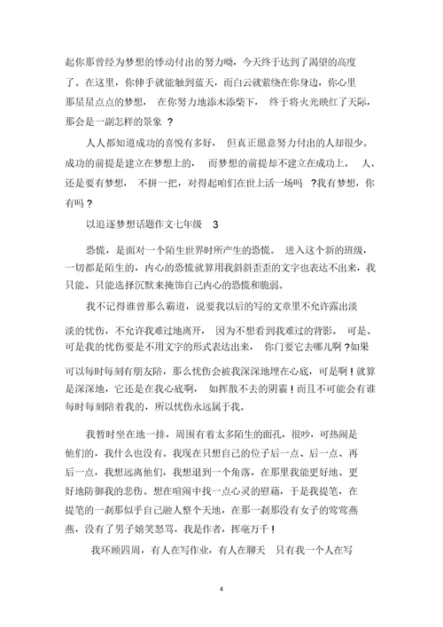 中小学作文以追逐梦想话题七年级