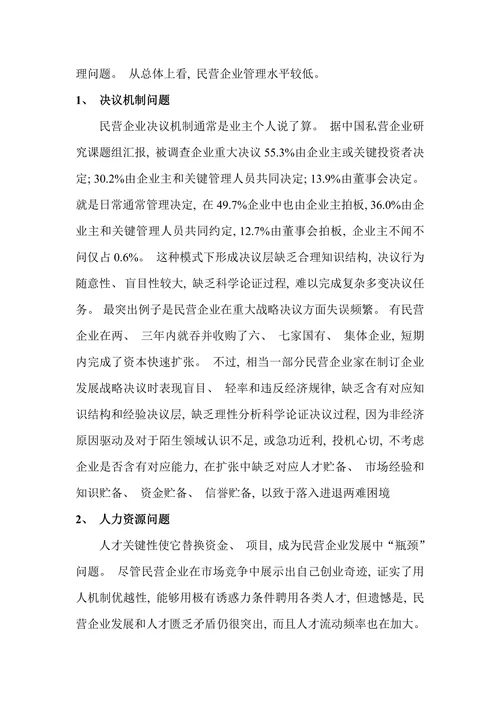 促进中国民营企业发展若干对策和提议