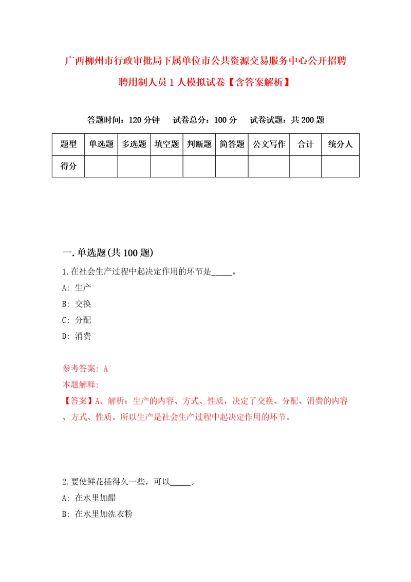 广西柳州市行政审批局下属单位市公共资源交易服务中心公开招聘聘用制人员1人模拟试卷含答案解析6