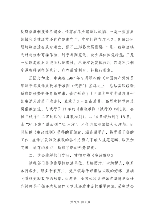 地税党员干部廉政准则学习心得.docx