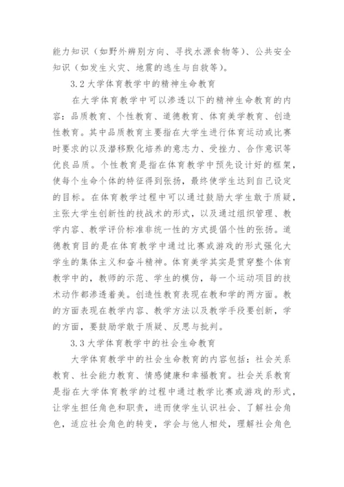 大学体育生命教育的融入论文.docx