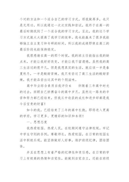 高中毕业综合素质自我评价.docx