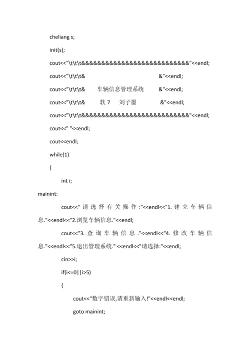 基于C的车辆信息基础管理系统.docx