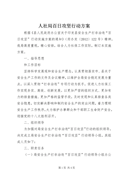 人社局百日攻坚行动方案.docx