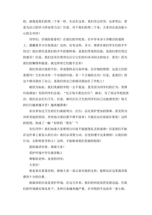 爱护环境中学生演讲稿10篇.docx