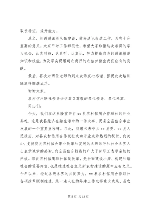 农村信用联社领导讲话.docx