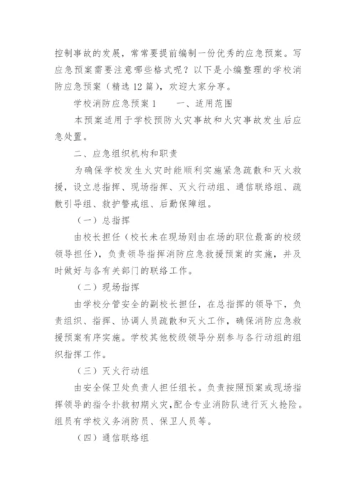 学校消防应急预案.docx