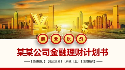金融理财创业投资路演项目融资PPT模板