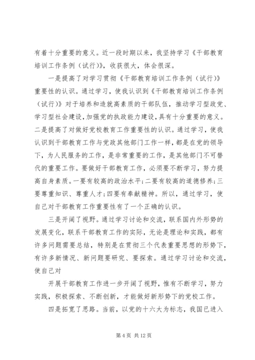 学习干部教育培训条例心得体会范文.docx