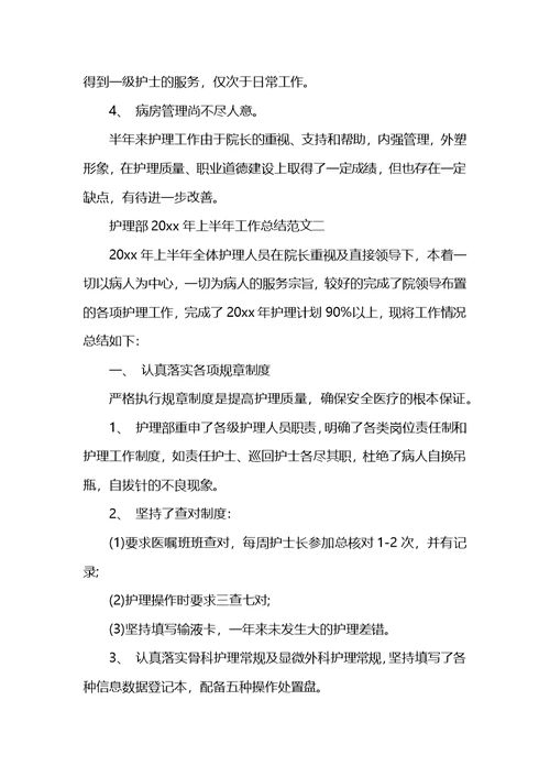 护理部2020年上半年工作总结范文