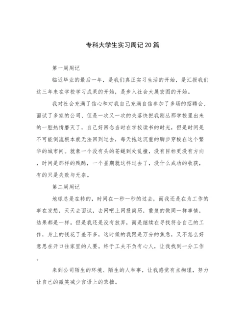 专科大学生实习周记20篇.docx