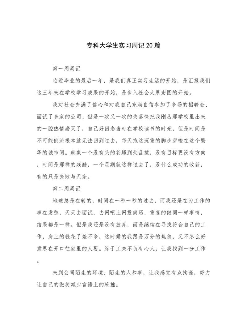 专科大学生实习周记20篇.docx