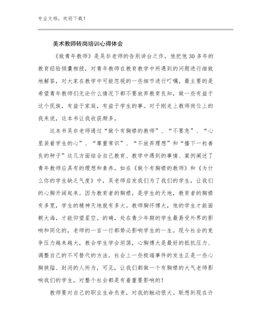 美术教师转岗培训心得体会范文27篇文档汇编.docx