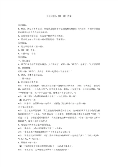 娃娃班音乐碰一碰教案